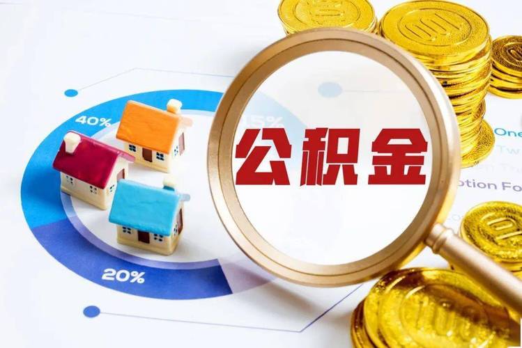 住房公积金提取业务办理方式 提公积金条件最新规定