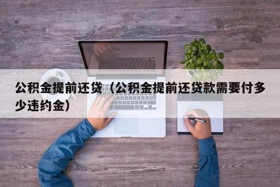 公积金贷款怎么贷款 公积金贷款额度