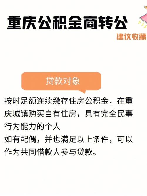 重庆公积金贷款对个人帐户余额有要求吗 2024年商贷转公积金