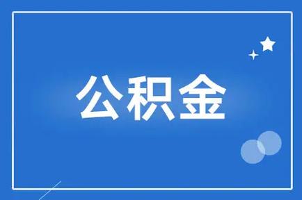 2024年公积金贷款计算器 公积金如何从单位转到个人