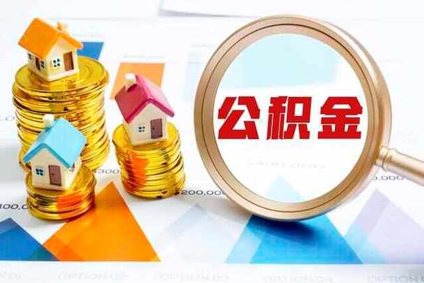 广州公积金登录 广州公积金可以当首付用吗