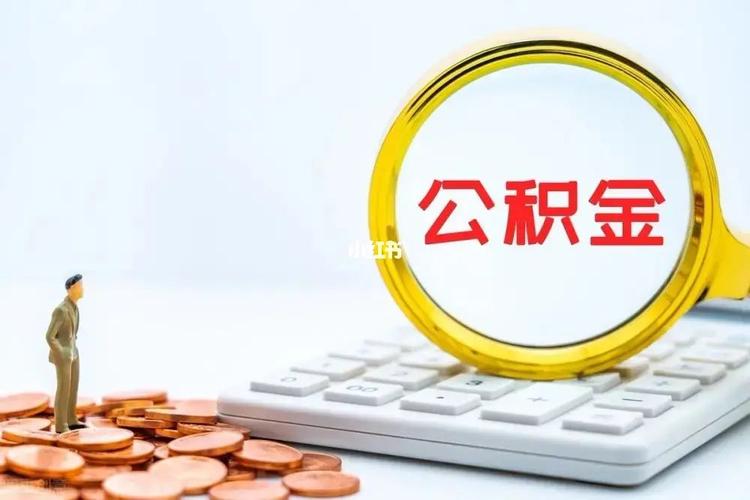 公积金转移还是提取好 公积金过户流程