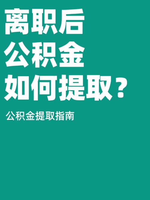 外地人离开南京公积金提取_离职南京公积金提取